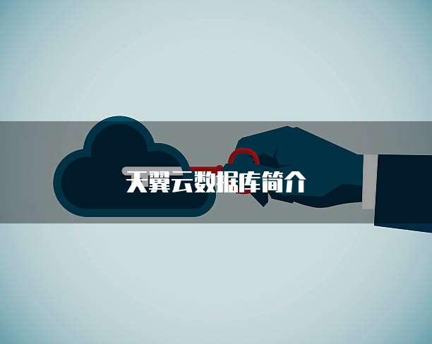 天翼云数据库简介