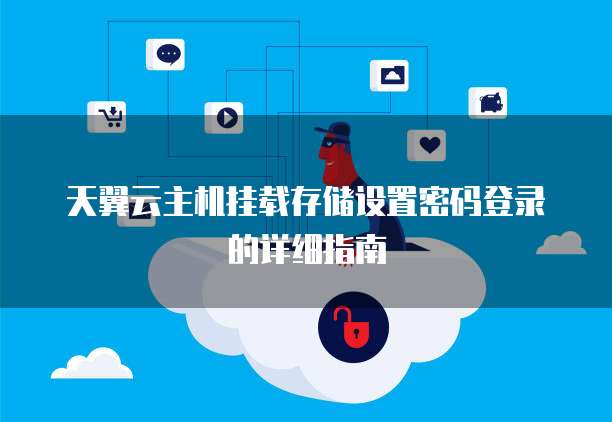天翼云主机挂载存储设置密码登录的详细指南