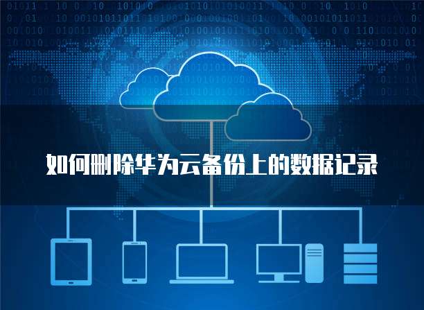 天翼云主机如何开启操作系统功能