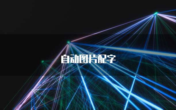 天翼云云容器引擎的服务负载