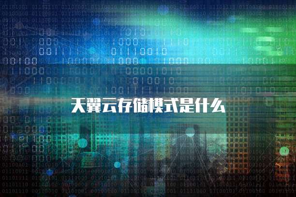 天翼云存储模式是什么