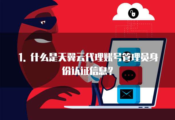 天翼云怎样加入代理账号管理员身份认证信息