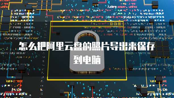 天翼云对象存储:安全可靠的数据存储解决方案