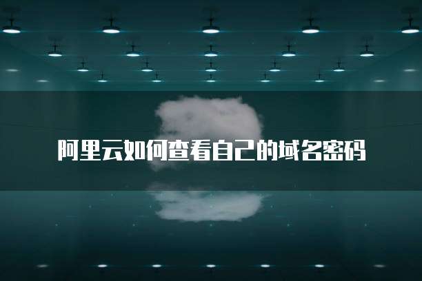 天翼云主机服务费多少钱呢一年啊