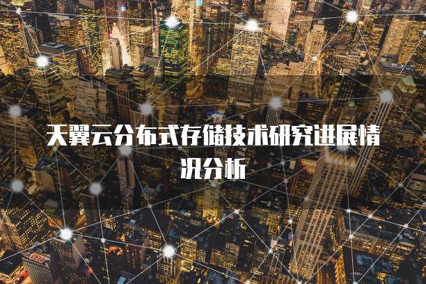 天翼云分布式存储技术研究进展情况分析