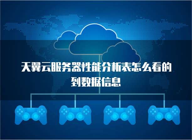 天翼云服务器性能分析表怎么看的到数据信息