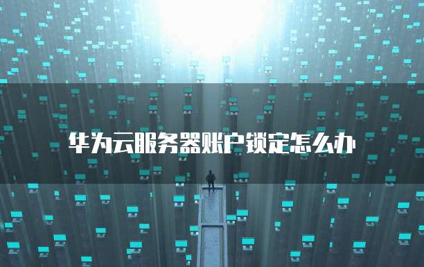 天翼云服务器被连接的记录怎么删除掉啊