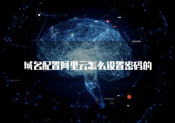 天翼云数据库推荐使用指南
