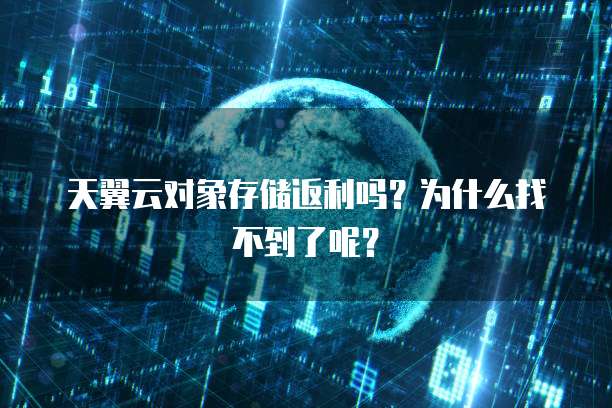 天翼云对象存储返利吗?为什么找不到了呢?