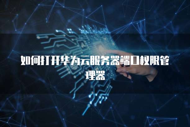 天翼云服务器速度快吗?如何设置密码?