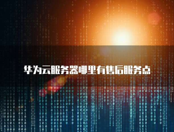 天翼云主机找不到硬盘设备怎么办？