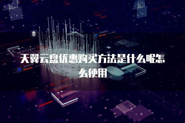 天翼云主机提供的主要功能包括哪些内容呢?