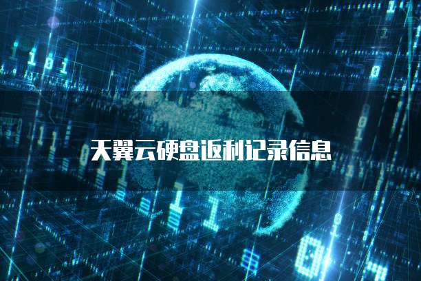 天翼云硬盘返利记录信息