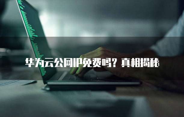 天翼云主机代理：在哪里找到的？