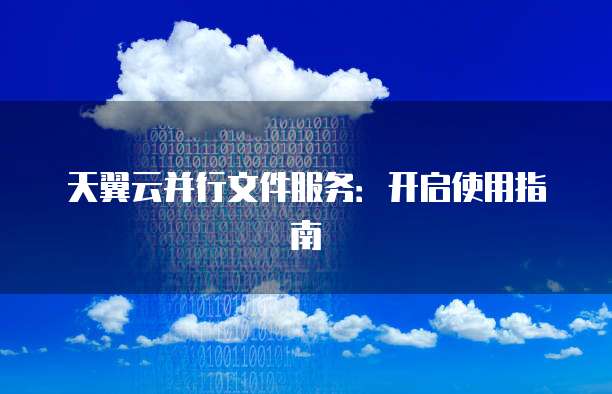 天翼云并行文件服务:开启使用指南