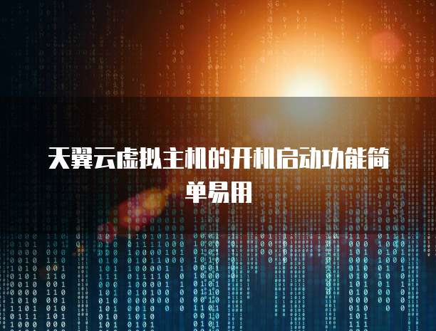 天翼云虚拟主机的开机启动功能简单易用