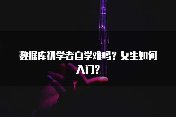 天翼云数据库配置方法:应用场景和方法