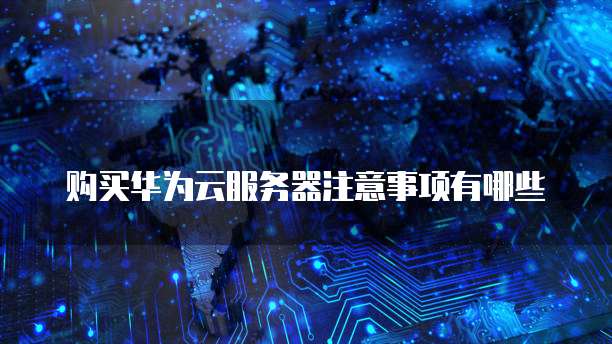 登录天翼云服务器账号是什么样的状态