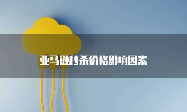 天翼云硬盘价格一个固件多少钱?