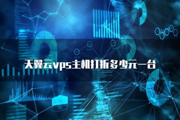 天翼云vps主机打折多少元一台