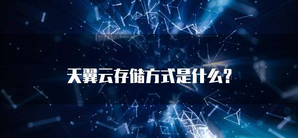 天翼云存储方式是什么?