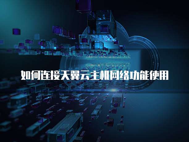 如何连接天翼云主机网络功能使用