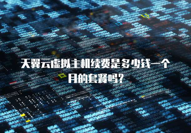 天翼云虚拟主机续费是多少钱一个月的套餐吗?