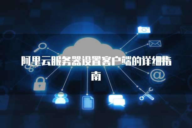 存储上安装天翼云盘好吗?为什么操作不好?