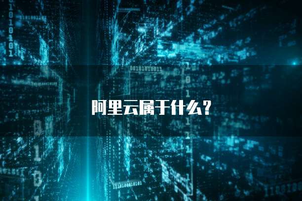 天翼云盘是什么东西?收费吗