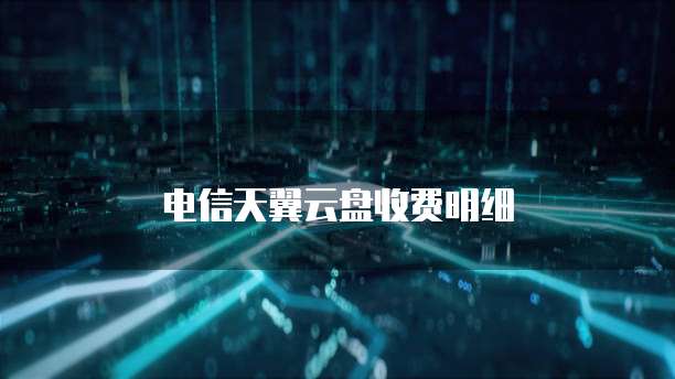 电信天翼云盘收费明细