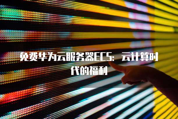 天翼云免费一个月服务器多少个