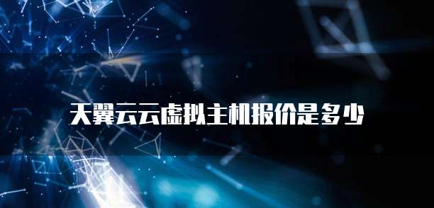 天翼云云虚拟主机报价是多少