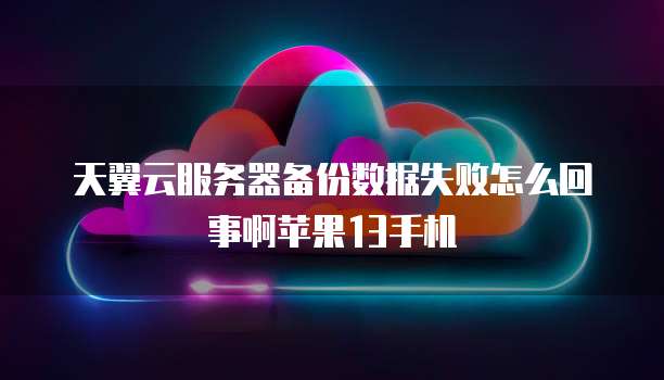 天翼云cdn返点在哪里