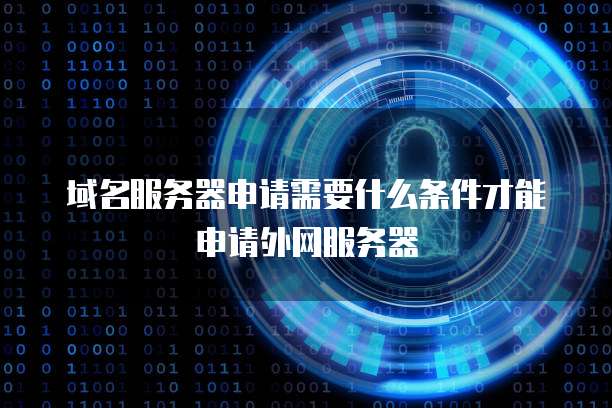 天翼云主机:设备和服务介绍