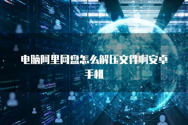 天翼云盘一个月会员多少钱