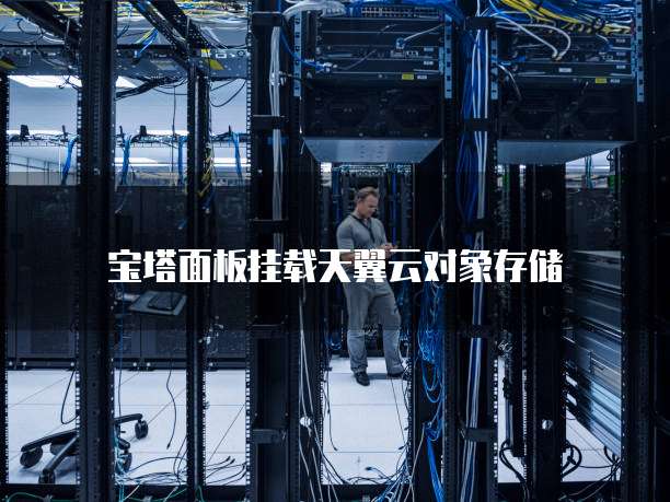 宝塔面板挂载天翼云对象存储