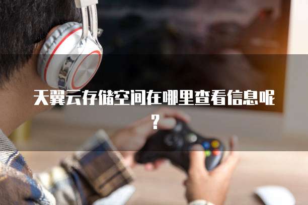 天翼云媒体存储代理怎么开通