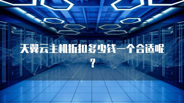 天翼云主机折扣多少钱一个合适呢?