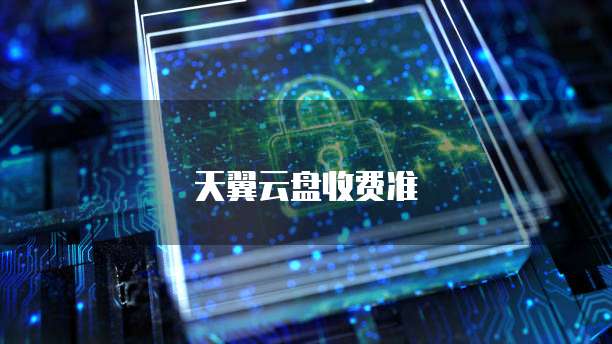 天翼云盘收费准