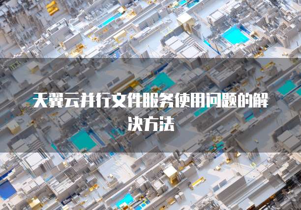 天翼云并行文件服务使用问题的解决方法
