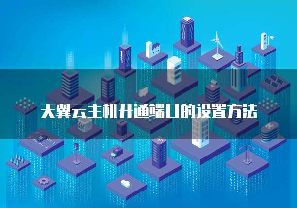 天翼云主机开通端口的设置方法