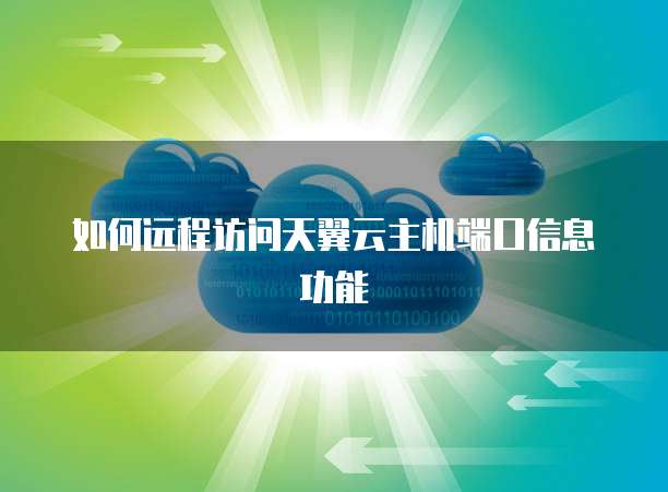 如何远程访问天翼云主机端口信息功能