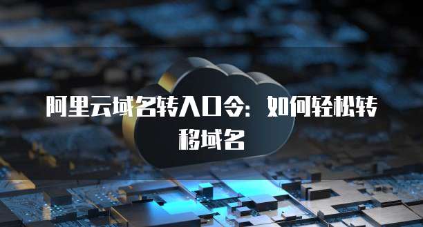 天翼云数据库迁移:轻松管理云上数据