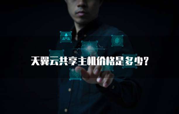 天翼云共享主机价格是多少?