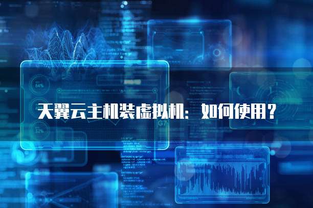 天翼云主机装虚拟机:如何使用?