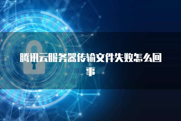 天翼云主机:包含什么服务系统组成的部分?