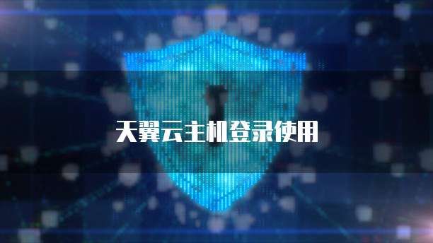 天翼云主机登录使用
