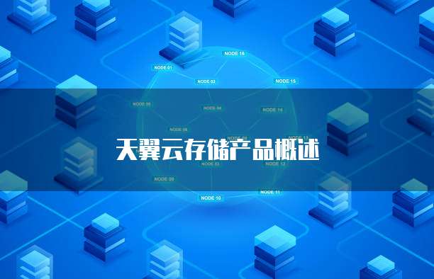 天翼云存储产品概述