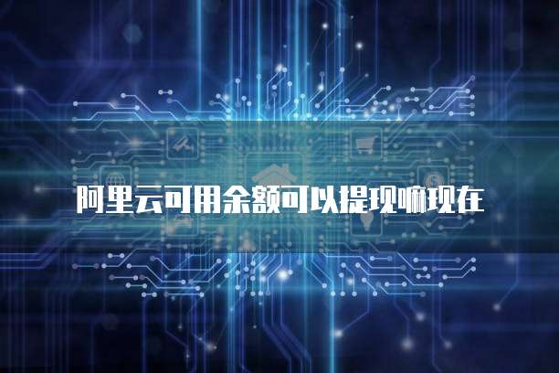 天翼云主机的缩写是什么啊是什么