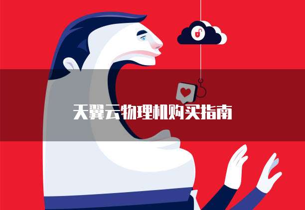 天翼云物理机购买指南